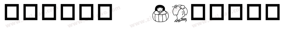 华康铁线龙门 W3字体转换